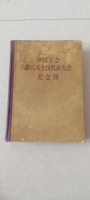 【包邮】中国工会第八次全国代表大会纪念刊【少图片第一页，其余内容完整】