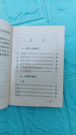 **小红本：简易针刺手册（少2页题词）——天津市红十字会革命领导小组，内有毛主席图像1页，毛主席题词2页，有大量针刺穴位图及说明。