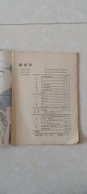 新创作1983. 7-8期，64页。李国胜-桂庭伯与他的打火机，石万能-死不闭眼爷爷，程海-水仙，刘笃平-南北大侠，黎锦明与鲁迅。