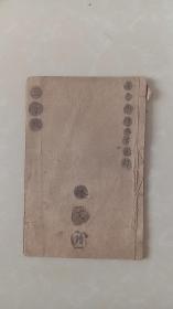 民国老书：绘图增注历史三字经，辛己年（1941年）仲冬下浣订。广益书局印行，每一页都有精美绘图及文字描述：至圣先师图，孟母择邻图，黄香孝亲图，孔融让梨图，圣门讲道图，孟子说齐图，鬼谷参易图，西狩获麟图，教民稼樯图，武王伐纣图，高祖斩蛇图，晋阳举义图，陈桥即位图，武汉起义图，项索阻车图中令勤学图，苏洵发奋图，教子一经图。