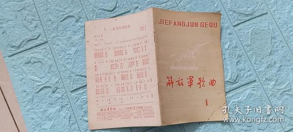 改刊号：解放军歌曲1978.1期，31页——改刊启事：本刊从1978年元月起改为月刊。