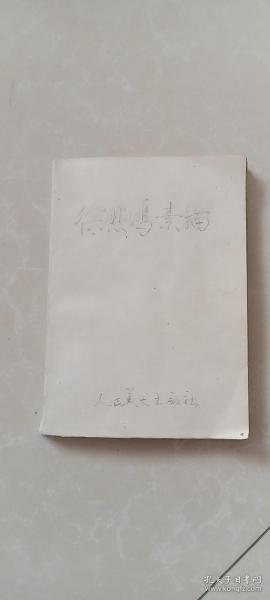 徐悲鸿素描（少外封皮）