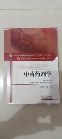 中药药剂学——十三五规划