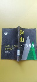庐山1959