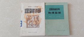 全国历届高考化学题解1951-1979（大同矿务局云岗矿中学馆藏书）、全国历届高考物理题解1951-1978