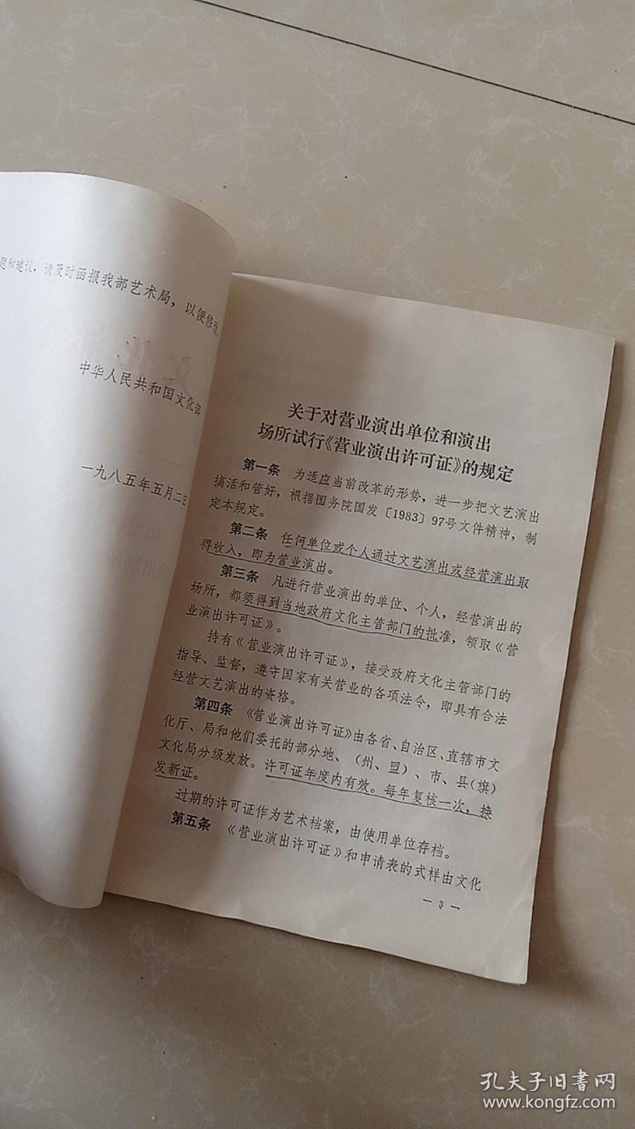 关于对营业演出单位和演出场所试行《营业演出许可证》的规定，1985年5月。