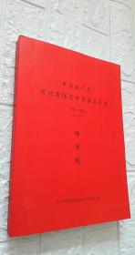 中国共产党河北省保定市涞源县历史第一卷（1925-1949）评审稿