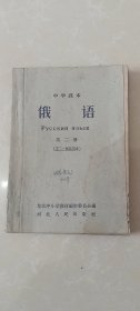 中学课本俄语第二册（五三二制试用本）1961年一版一印