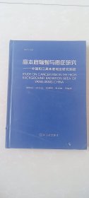 高本底辐射与癌症研究:中国阳江高本底地区研究实践