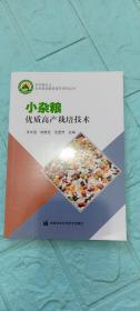 小杂粮优质高产栽培技术，95品