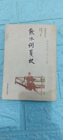 饮水词笺校