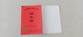 山西省计划生育准生证（空白），80年代，印章-原平县计划生育委员会。