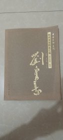 中国友联画院美术书法精品汇编【第十四卷 国画】刘泉义