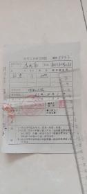 原平县自产自销证8943号，1963年2月1日，运销地点-呼和浩特。95品
