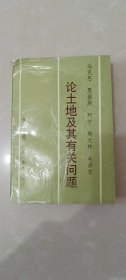 马克思恩格斯列宁斯大林毛泽东论土地及其有关问题