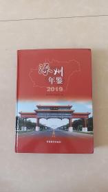 涿州年鉴2019年，内页未阅读，原价288元。