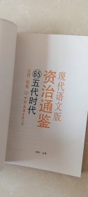 现代语文版资治通鉴.65.五代时代