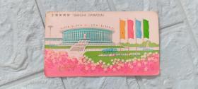 1977年历卡片，上海体育馆，有凹凸感。