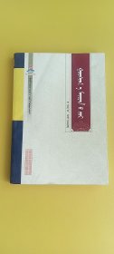 蒙古医学古籍经典：高世格梅林方（蒙文版）【库存2号】