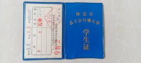 保定市总工会自修大学学生证，1998.11月。