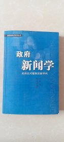 政府新闻学:政府应对媒体的新学问【撕扯-扉页目录页及文章1-2页】