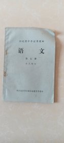 河北省中学试用教材语文第五册补充教材/河北保定老课本