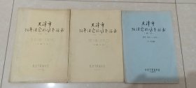 天津市74年住宅标准预算书（试行）3册。