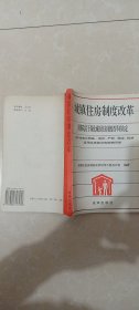 城镇住房制度改革 国务院关于深化城镇住房制度改革的决定