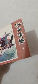 连环画《浴血睢阳》全（1-4册）