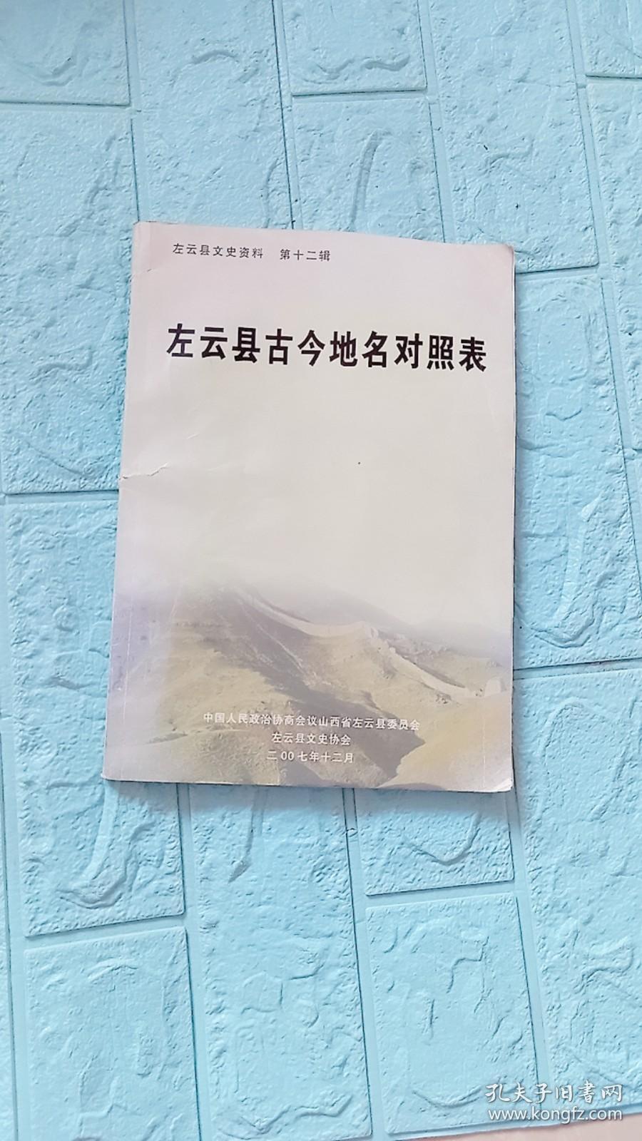 左云县文史资料【第十二辑】左云县古今地名对照表——政协主席阎荣作序。酿酒业、陶瓷砖瓦业、解放前商业商号，清末民国间中西药铺，清代古煤窑地名，