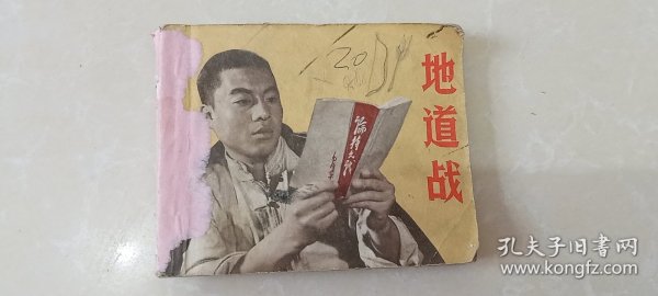 连环画：地道战，包老包真，1970年一版一印经典老电影，请看图下单。