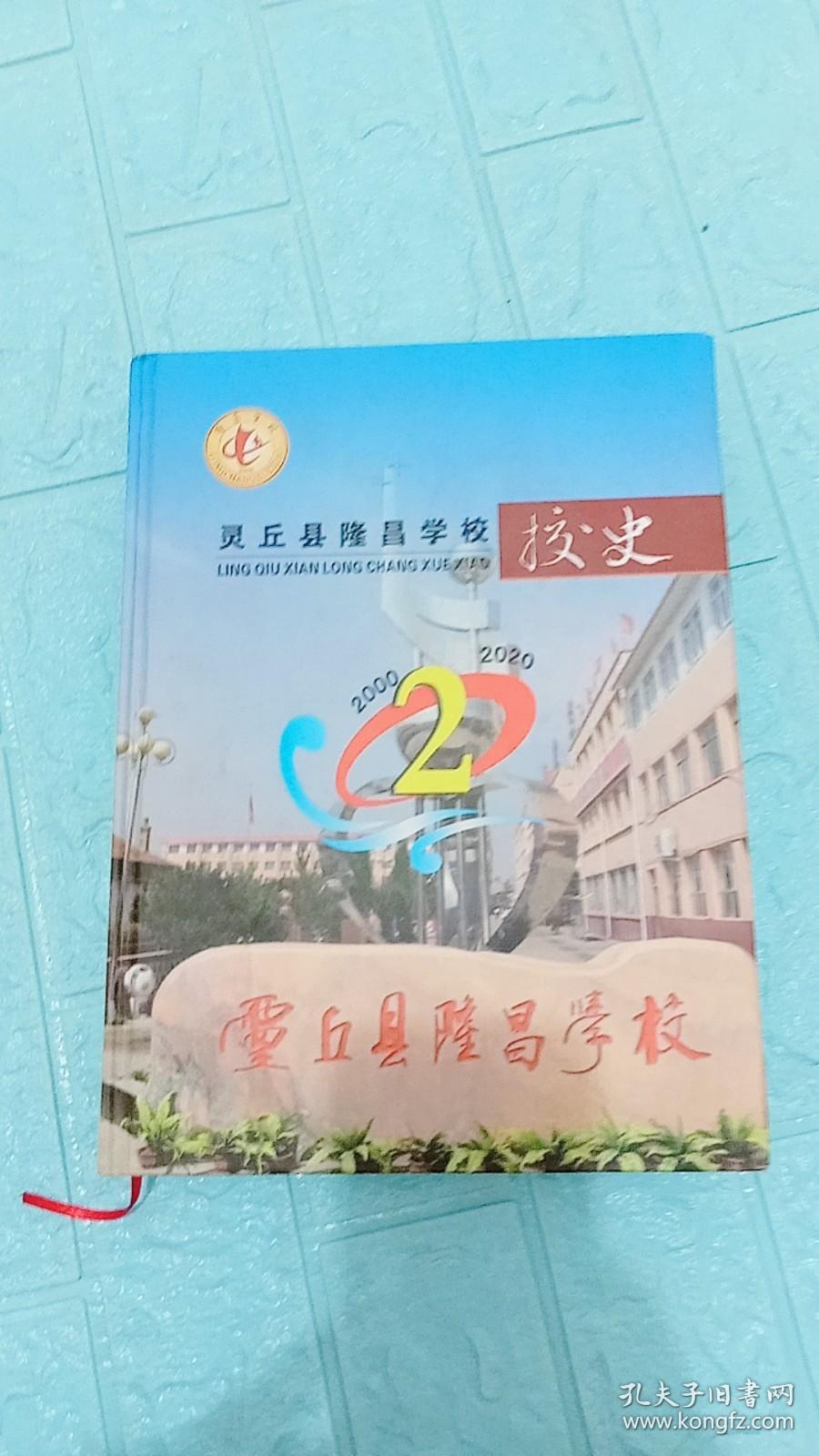 灵丘县隆昌学校校史——学校含幼儿园、小学部、初中部；学校简介，外景硬件设施，学校总体平面布局图，隆昌学校校委会成员任职情况，历年教职工数.专任教师数学生数.班数统计表，学校校务办历任负责人任职情况，隆昌幼儿园历年教师名单。