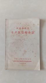 河北省任县生产队记账办法（1970年10月印、网上大缺本）