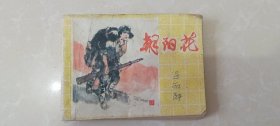 连环画：朝阳花，1981年7月第一版1990年9月第二次印刷，印数600，001-627，430册。