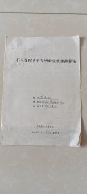 不包分配大中专毕业生就业推荐书，1997.6.24日