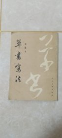 草书写法.邓散木1988年