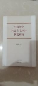 中国特色社会主义审计制度研究