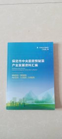 保定市中央厨房预制菜产业发展资料汇编