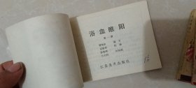 连环画《浴血睢阳》全（1-4册）