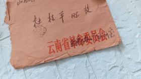 60-70年代老信封：云南省革命委员会政府办公厅调研室-山西省雁北地位政研室。