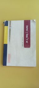 蒙古医学古籍经典：高世格梅林方（蒙文版）