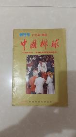 创刊号：中国排球1985.1期（季刊）——刊名题字-宋任穷，主编袁伟民。中国排球协会主办，全书47页。国家体委主任李梦华代发刊词，访袁伟民，头等功臣张蓉芳，铁榔头是怎样炼成的/连环画-倪东坚绘画，郎平-练好扣球的基本功，周晓兰-怎样才能练好拦网；封底图片-健力宝饮料广告，三力牌PQZ型排球柱、回力WV型排球鞋、火车牌S50/S排球、北京维力饮料、福日牌彩色/黑白电视机、北京艺海工艺厂广告宣传图片。