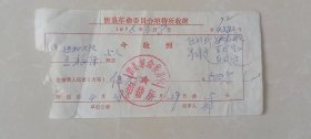 忻县革命委员会招待所收据，1976.4.8日，忻县温村。