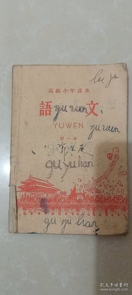 高级小学课本：语文第一册/1959年第三版第一次印刷