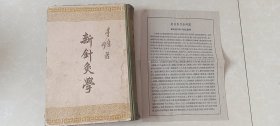 新针灸学（布脊精装）【内附针灸去学参考图部位线与折寸法说明1张】