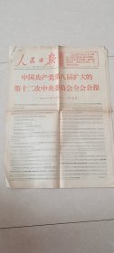 人民日报1968.11.2日【1-4版，折叠发货】报头套红。中国共产党第八届扩大的第十二次委员会全会公报。记在西藏高原立足生根的女知识青年程振英，河南洛阳玻璃厂调查报告，河北邢台綦村铁矿干部下方劳动的收获。