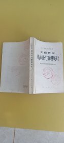 高等学校试用教材：工程数学概率论与数理统计【张家口赤城县科委、职教中心馆藏书】