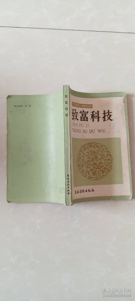 “三普及”通俗读物：致富科技