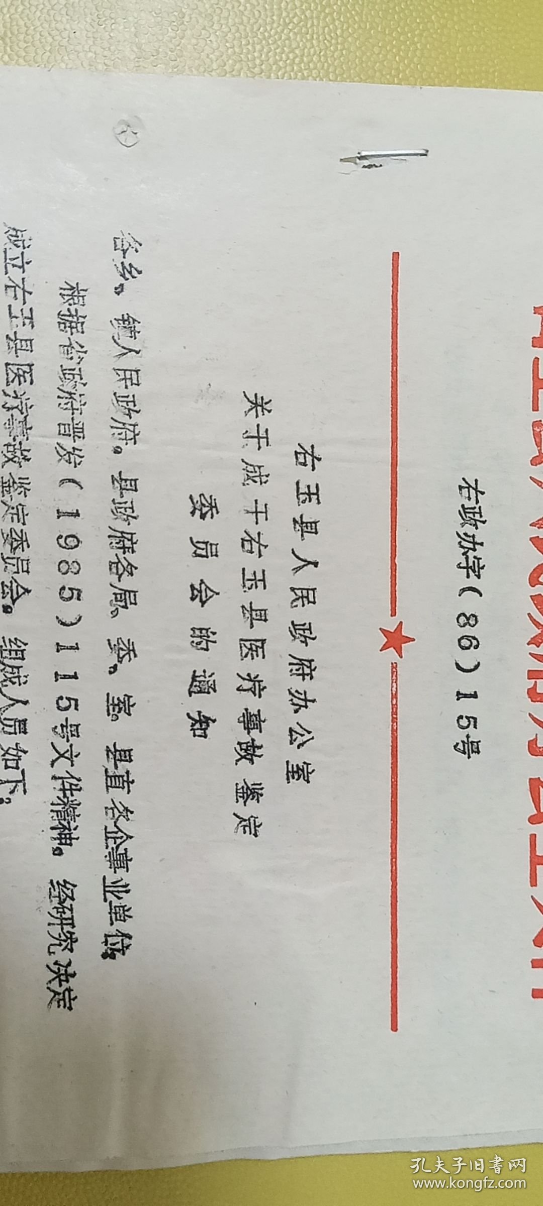 老纸片老通知86.15号，山西省右玉县，1986年，水渍变色穿线孔等，看图下单