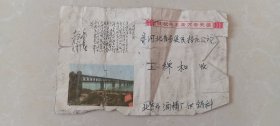 信封实寄封，诗词水调歌头，敬祝，大桥，粘贴8分邮票1枚，1976.12.4日，北京市酒精厂-河北蔚县梁各庄公社*村。